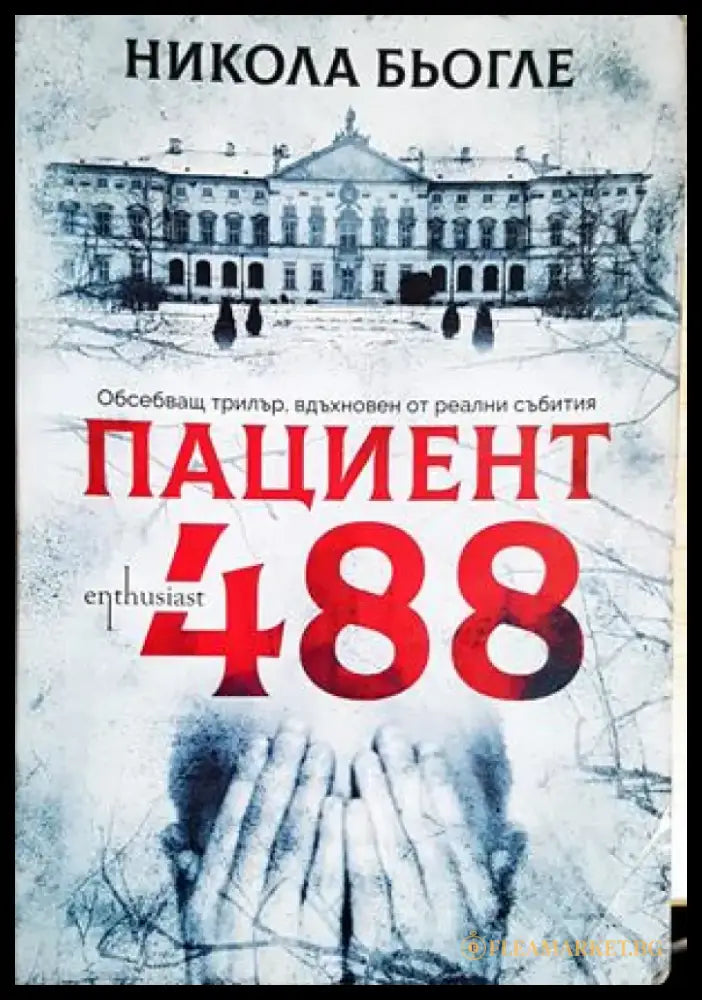 Пациент 488 (4924) - Книга