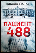 Пациент 488 - Никола Бьогле