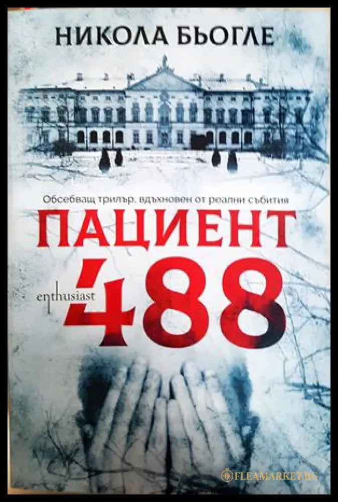 Пациент 488 - Никола Бьогле