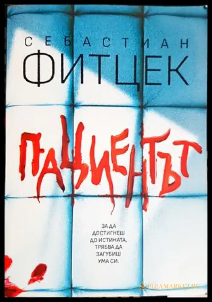 Пациентът - Себастиан Фитцек (4822) - Книга