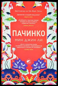 Пачинко (2175) - Книга