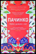 Пачинко - Книги