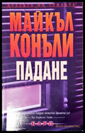 Падане - Книги