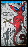 Падане завинаги (1195) - Книга