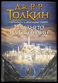 Падането на Гондолин - Книги