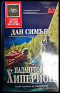 Падането на Хиперион - Дан Симънс