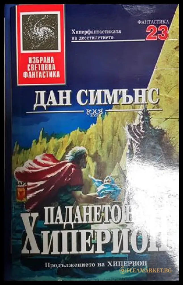 Падането на Хиперион - Дан Симънс