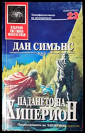 Падането на Хиперион (3079) - Книга