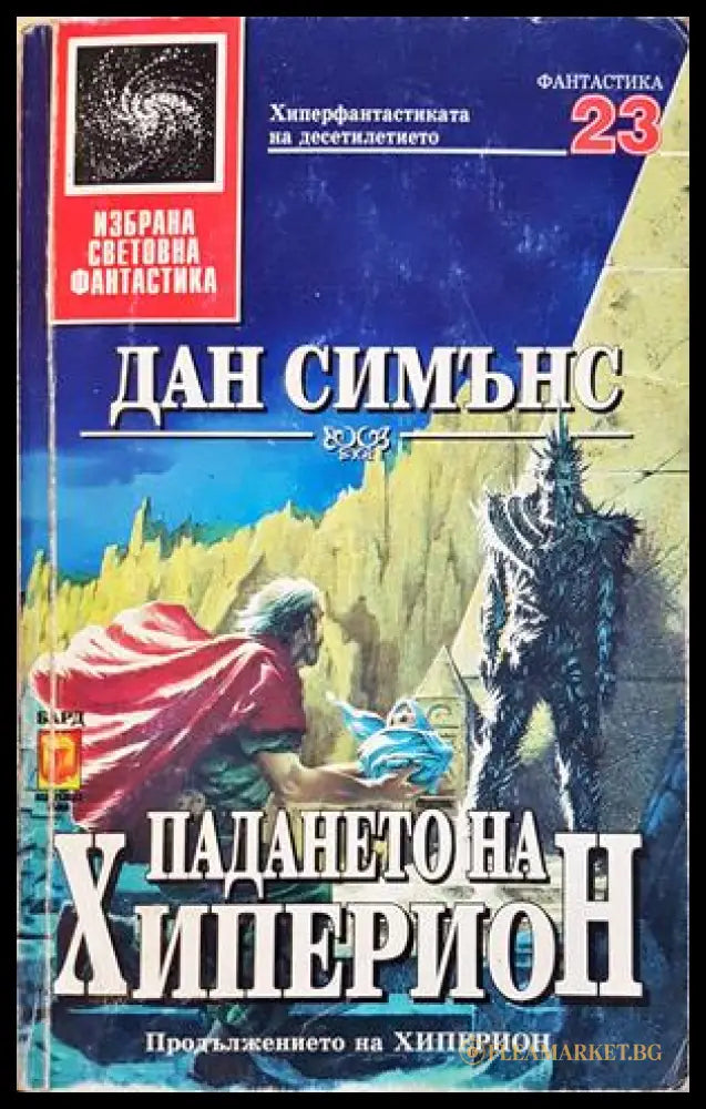 Падането на Хиперион - Дан Симънс
