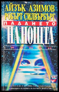 Падането на нощта - Айзък Азимов, Робърт Силвърбърг