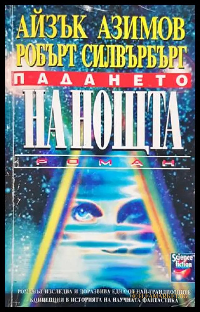 Падането на нощта - Айзък Азимов, Робърт Силвърбърг