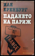 Падането на Париж - Книги