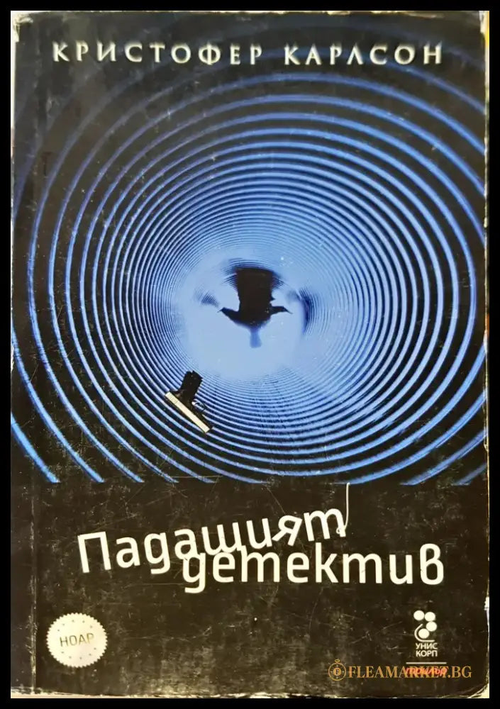 Падащият детектив - Книги