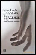 Падение и спасение - Книги
