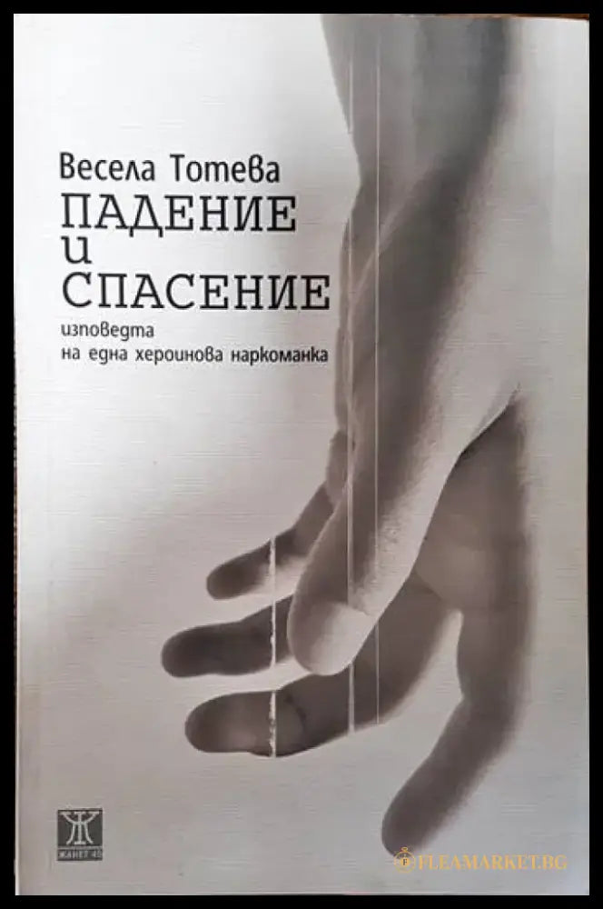 Падение и спасение - Книги
