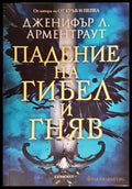 Падение на гибел и гняв (271206261348) - Дженифър Л. Арментраут - Книга