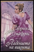 Падението на виконта (733) - Книга