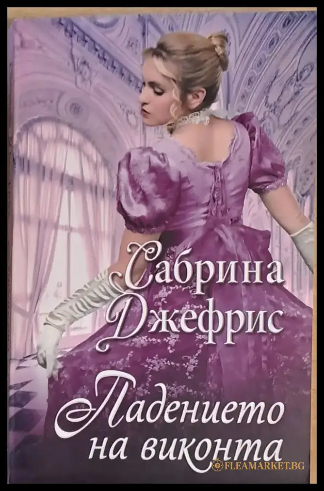 Падението на виконта (733) - Книга
