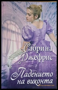 Падението на виконта - Книги