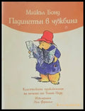 Падингтън в чужбина - Книги