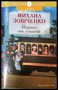 Паднал от Луната – Михаил Зошченко