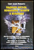 Паднали ангели нефилими гиганти и великани - Книга