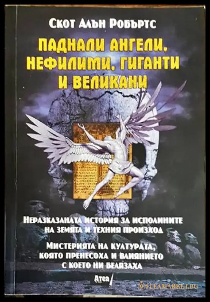 Паднали ангели нефилими гиганти и великани - Книга