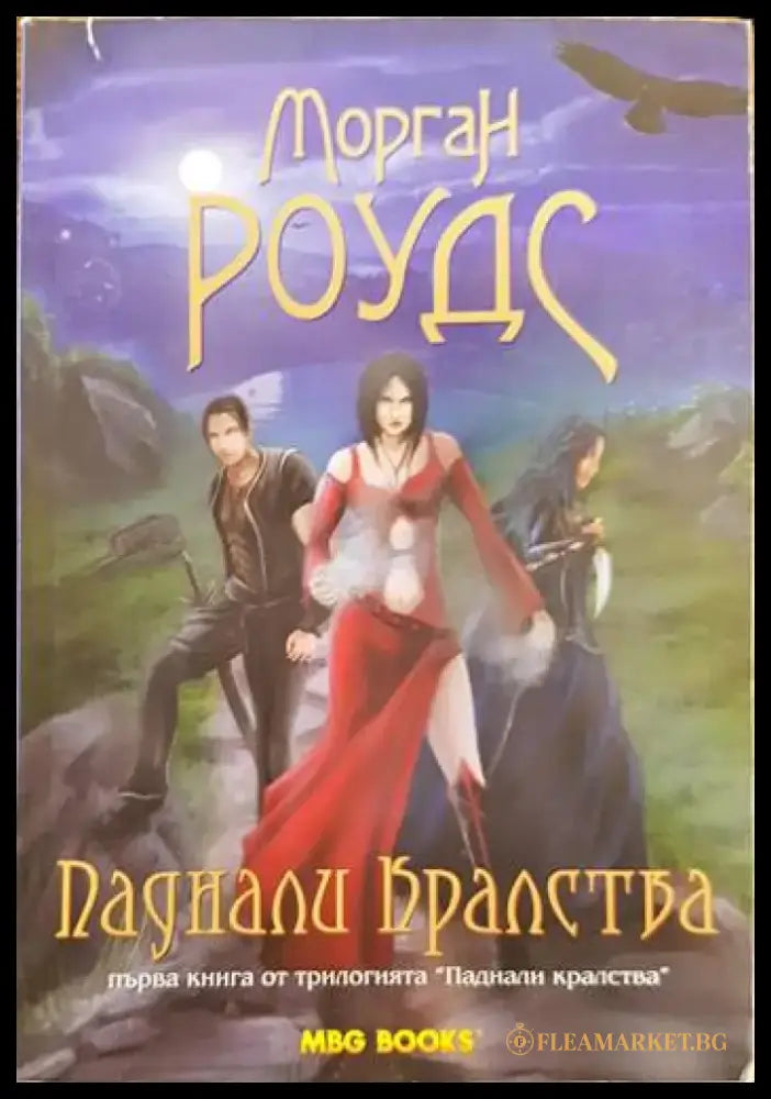 Паднали кралства. Книга 1 (1645) - Книга