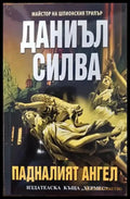 Падналият ангел - Книги