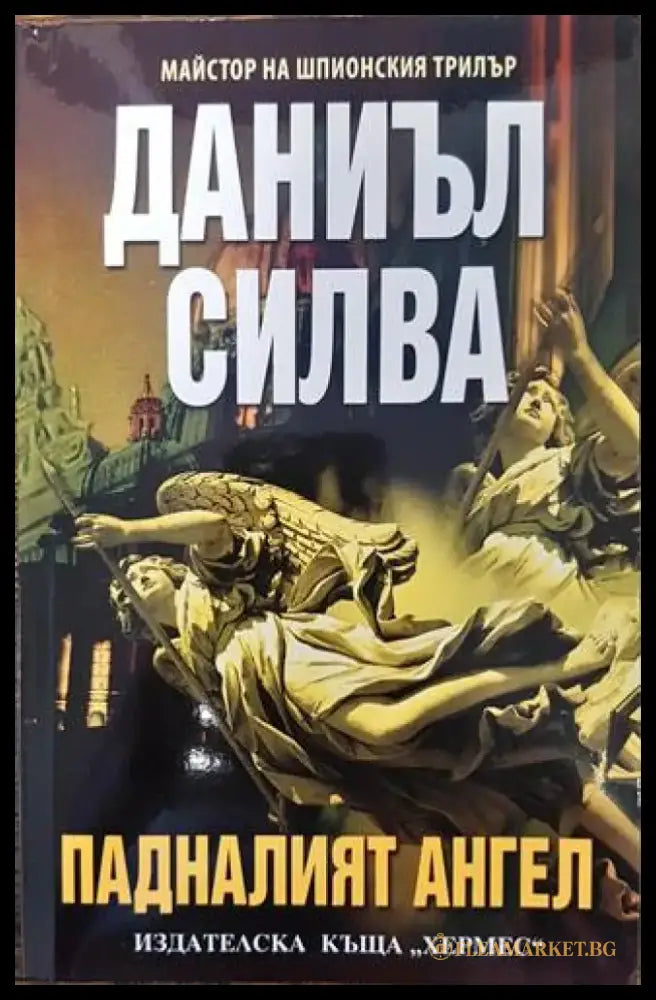 Падналият ангел - Книги