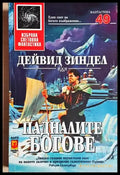 Падналите богове (3096) - Книга