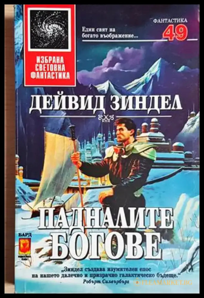 Падналите богове (3096) - Книга