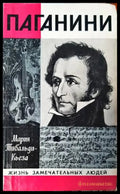 Паганини - Книги