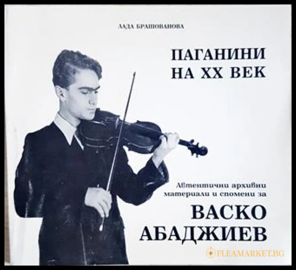 Паганини на XX век - Лада Брашованова