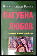 Пагубна любов - Книги