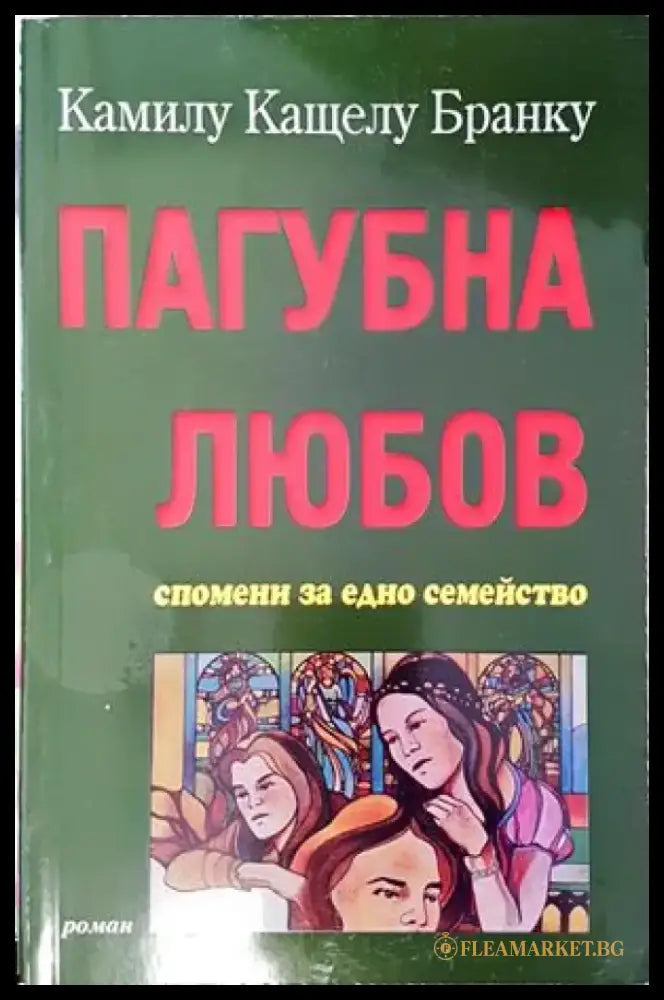Пагубна любов - Книги