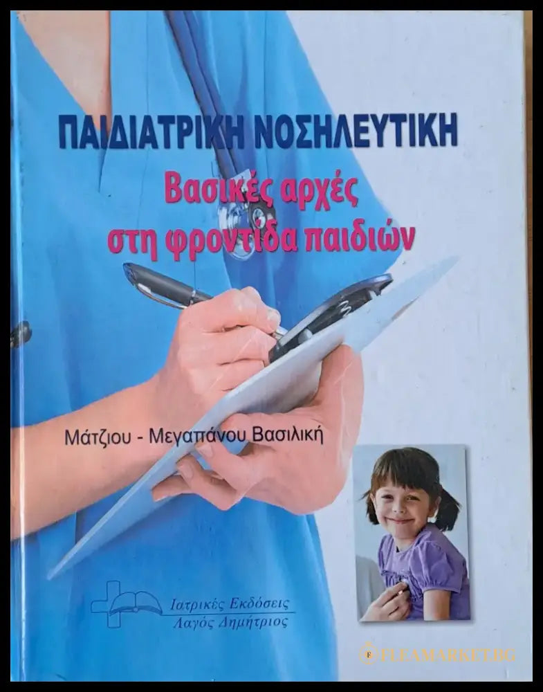 Παιδιατρική Νοσηλευτική. Βασικές αρχές στη φροντίδα παιδιών - Книги