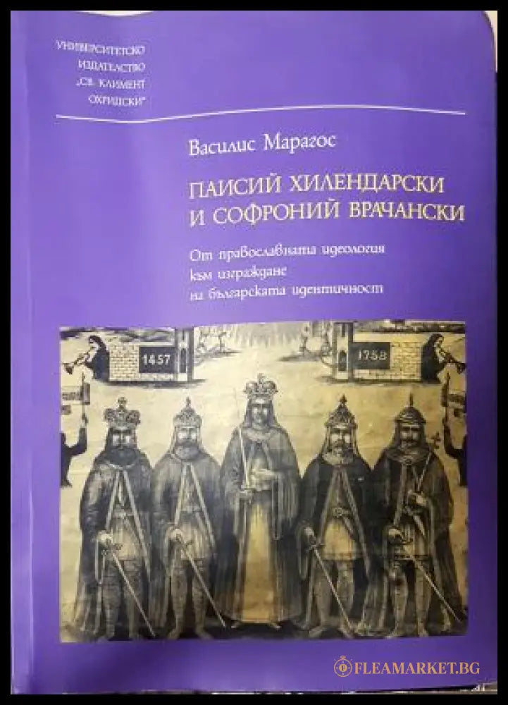 Паисий Хилендарски и Софроний Врачански - Василис Марагос