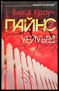 Пайнс. Книга 2: Уейуърд - Книги
