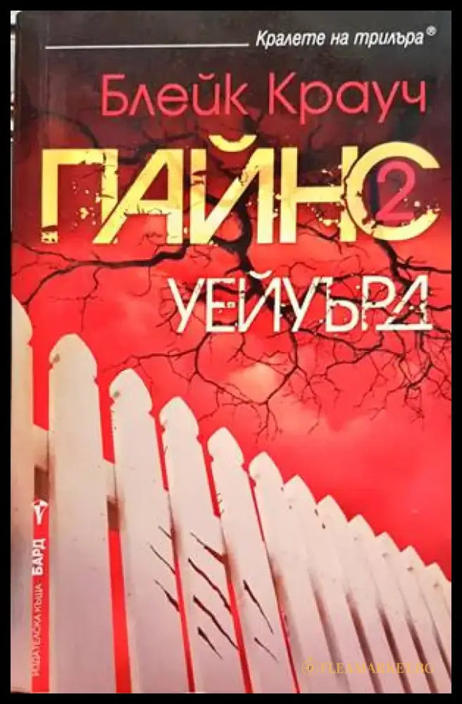Пайнс. Книга 2: Уейуърд - Книги