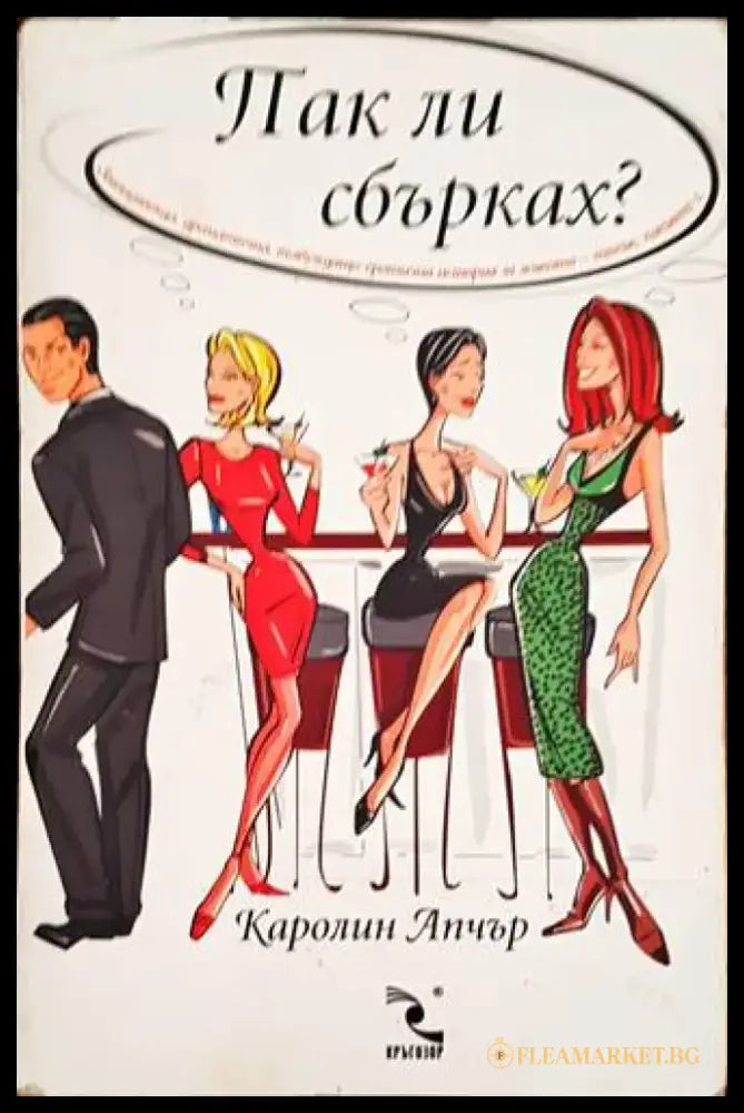 Пак ли сбърках? - Книги