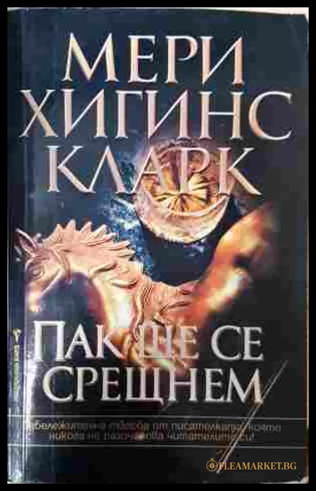 Пак ще се срещнем - Мери Хигинс Кларк