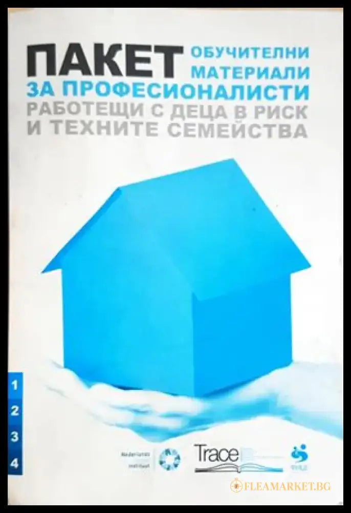 Пакет обучителни материали за професионалисти работещи с деца в риск и техните семейства (4230) - Книга