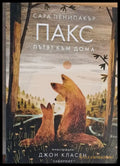 ПАКС Пътят към дома - Книги