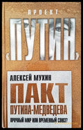 Пакт Путина- Медведева. Прочный мир или всемирный союз? - Книги