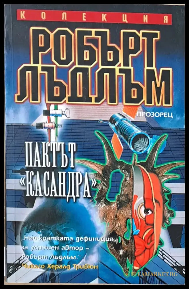 Пактът ’Касандра’ (2116) - Книга