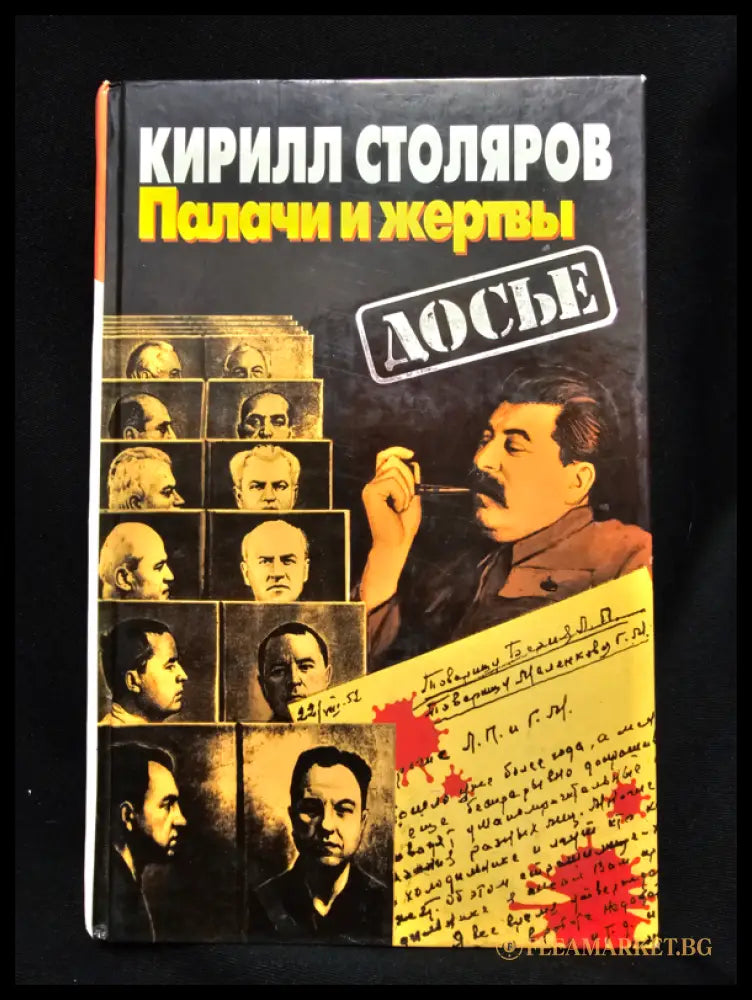 Палачи и жертвы (163005261701) - Кирилл Столяров - Книга