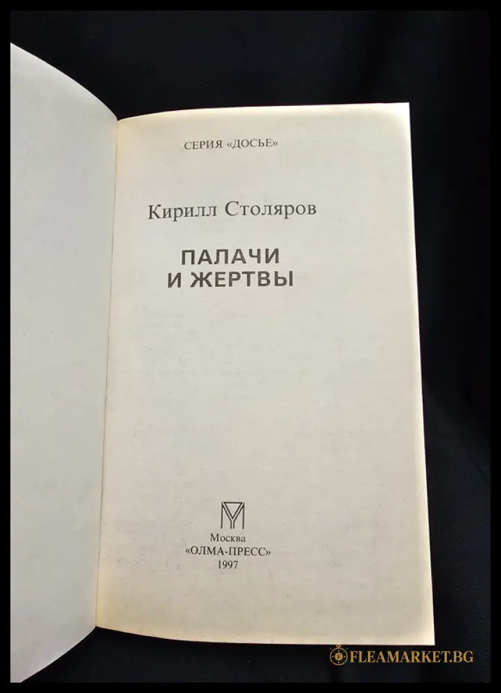Палачи и жертвы (163005261701) - Кирилл Столяров - Книга