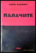 Палачите (2438) - Книга