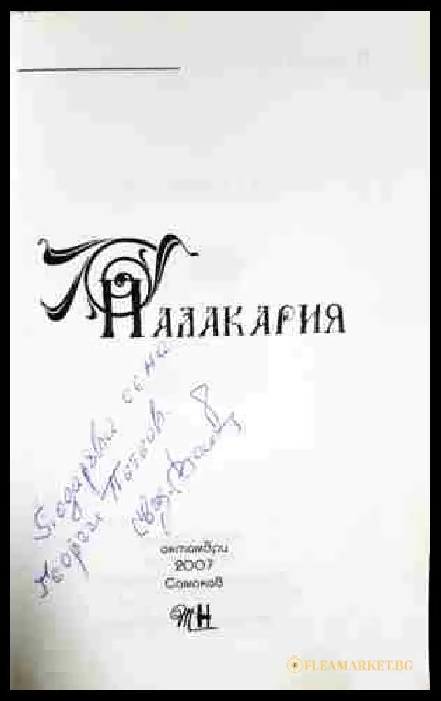 Палакария (33150526140800) - Ангел Васов - Книга